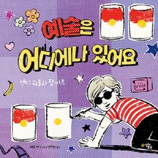 예술은 어디에나 있어요 : 앤디 워홀과 팝 아트, 우리들의행성