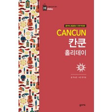 칸쿤 홀리데이 (2019~2020 개정판), 꿈의지도, 주소은