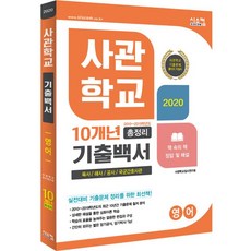 2020 사관학교 기출백서 영어 10개년 총정리, 시스컴, 영어영역