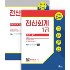 [icox(아이콕스)]2019 무적 전산회계 1급 세트 - 전2권, icox(아이콕스)