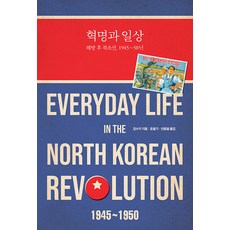 humanitasbook 革命與日常 ： 解放後的北韓 1945~50年, 金秀智
