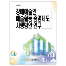 장애예술인 예술활동 증명제도 시행방안 연구, 솟대, 장애인예술연구소