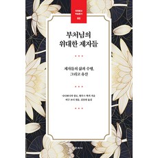 Unjusa 佛陀的偉大弟子們： 弟子們的生活 修行與遺產 - 大願佛教 學術叢書 8