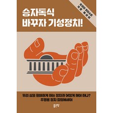 승자독식 바꾸자 기성정치, 좋은땅, 주명룡