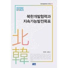 북한개발협력과 지속가능발전목표 - 국제개발협력학회 연구총서 2, 오름, 박지연 손혁상 외