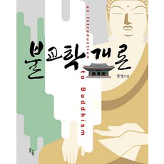 SOLGWAHAK 佛教學概論 (精裝)