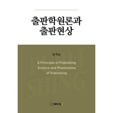 Paradigmbook 出版學原理與出版現象, 南錫淳