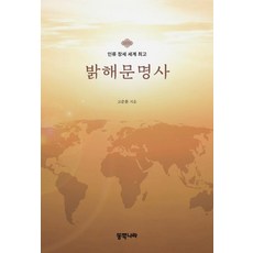 [東方國度(=韓民社)]大海文明史, 高俊煥, 東方國度