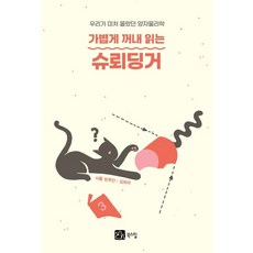 BOOKSHILL 輕鬆閱讀薛丁格：我們所不知道的量子物理學, 夏爾 安托萬