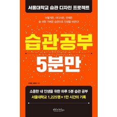 습관 공부 5분만, 빈티지하우스, 성은모
