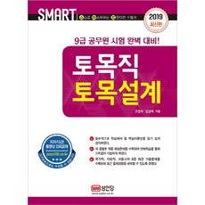 2019 토목직 토목설계, 성안당
