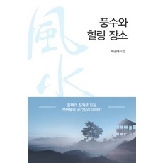 풍수와 힐링 장소, 이담북스