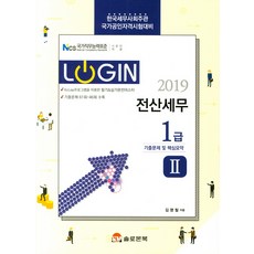 Login 전산세무 1급(2019), 솔로몬북