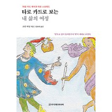 타로 카드로 보는 내 삶의 여정 : 78장 카드 해석과 타로 스프레드, 무지개다리너머