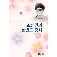 PublishingSeonin 趙成萬與韓半島和平, 仙人, 統一烈士趙成萬30週年追悼事業委員會