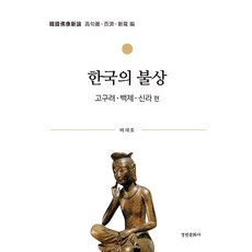 한국의 불상 : 고구려·백제·신라 편, 경인문화사