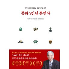 kyunginp 中華五千年文明史 ： 國家公認的五千年考古學資料解讀, 柳京周