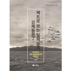 [圖書出版仙人(仙人文化社)]以事實看日治末期強制動員 2 ： 三菱佐渡礦山的朝鮮人 - 強制動員 & 和平叢書 21, 圖書出版仙人(仙人文化社), 鄭惠景