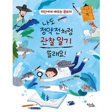 나도 정약전처럼 관찰 일기 쓸래요: 위인에게 배우는 글쓰기, 전학년, 키큰도토리