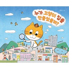 누가 고양이 집을 만들었을까? (양장), 개암나무, 상세 설명 참조