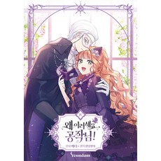 Yeondam 公爵 你為什麼這樣! 4