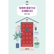 ‘유허의 일상’으로 초대합니다, 도서출판바람꽃, 정윤옥