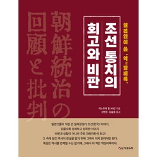 PublishingGaonnuri 對朝鮮統治的回顧與批判： 日本人寫的懲毖錄 (精裝), Gaonnuri(圖書出版), 申翰俊, 金瑟翁 譯