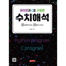 21 Cbook 數值分析 ： 使用Python和C實現, 嚴正國