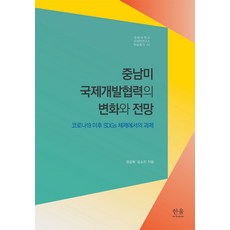 HanulAcademy 中南美洲國際開發合作的變化與展望 - 啟明大學國際學研究所學術叢書 5, 鄭尚熙 林素珍