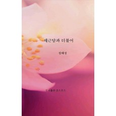 채근담과 더불어, 코스모스, 정태성