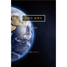 PublishingKoseumoseu 在科學的森林裡, Cosmos, 鄭泰成