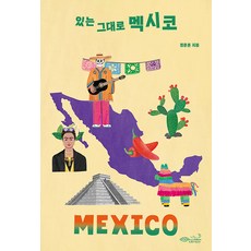 CHOROKBICHAEKGONGBANG 真實的墨西哥： 我的第一堂多元文化課 12, 鄭文勳