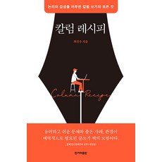 HankyorehPublishing 專欄寫作秘笈： 融合邏輯與感性的專欄寫作大全, 崔鎮祐