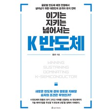 AENGGEULBOOKS 戰勝. 守護. 超越 K半導體, 崔秀