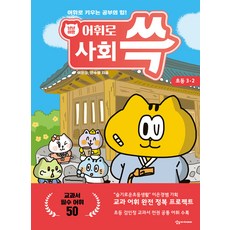 SANGSANGACADEMY 與貓咪一起輕鬆學詞彙 ： 國小社會 3-2, 國小三年級