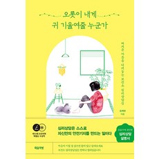 MAEUMCHAEKBANG 那個願意全心傾聽我的人： 在保健所心理諮商室放下沉重的心, 金桂賢