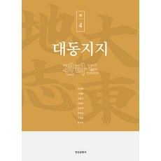 kyunginp 大東地誌 第4冊 ： 全羅道, 李相泰 高惠玲 金龍坤 李永春 金賢榮 朴漢南 高成勳 柳珠熙