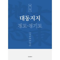 [京仁文化史]大同地誌第1卷：京畿道與京畿道, 京仁文化寺, 李尚泰、高慧玲、金永建、李英天、金賢英、樸漢南、高成勳、柳珠熙