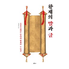 황제의 말과 글 : 조선을 대하는 명나라 황제의 두 얼굴, 푸른역사, 정동훈
