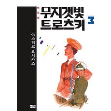 [미우(대원)]무지갯빛 트로츠키 3 (애장판), 미우(대원)