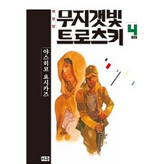 [미우(대원)]무지갯빛 트로츠키 4 (애장판), 미우(대원)