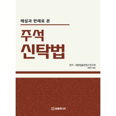 해설과 판례로 본 주석 신탁법, 법률미디어, 대한법률편찬연구회