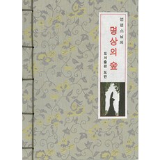 Dobanbooks 善燁法師的冥想之森, 道伴