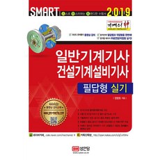 2019 기계의 신 일반기계기사 & 건설기계설비기사 필답형 실기, 성안당