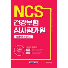 SEOWONGAK 2019上半年 氣先 NCS 健康保險審查評價院 職業基礎能力評價