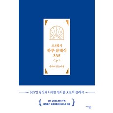 조희창의 하루 클래식 365: 음악이 있는 아침, 미디어샘, 조희창