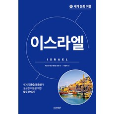 sigmabooks 世界文化之旅 ： 以色列, 傑佛瑞·蓋瑞·瑪莉安·勒博