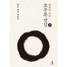 bulkwangpublishing 趙州錄講說 ： 鶴山大元大宗師 (下)