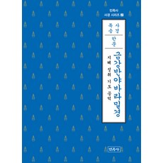 금강반야바라밀경 (한문) : 지혜 성취 기도 공덕 - 사경 시리즈 2
