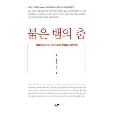 Booknamu 紅蛇之舞： 理解天主教的本質